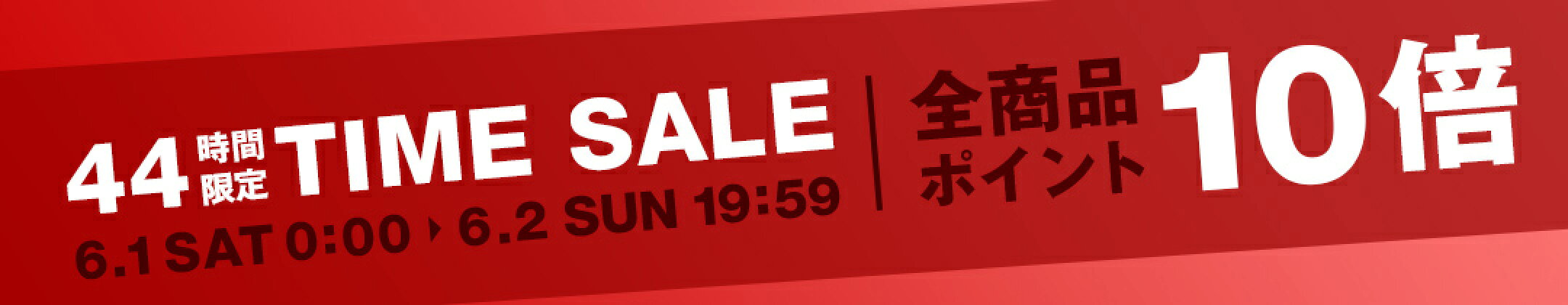 44時間限定 TIME SALE