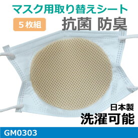 洗える マスクライナー1パック（5枚入り）日本製　抗菌 防臭カラー：ベージュ肺炎かん菌、ぶどう球菌の増殖を抑えるGM0303マスク フィルター シート交換 取り替えシート パッド