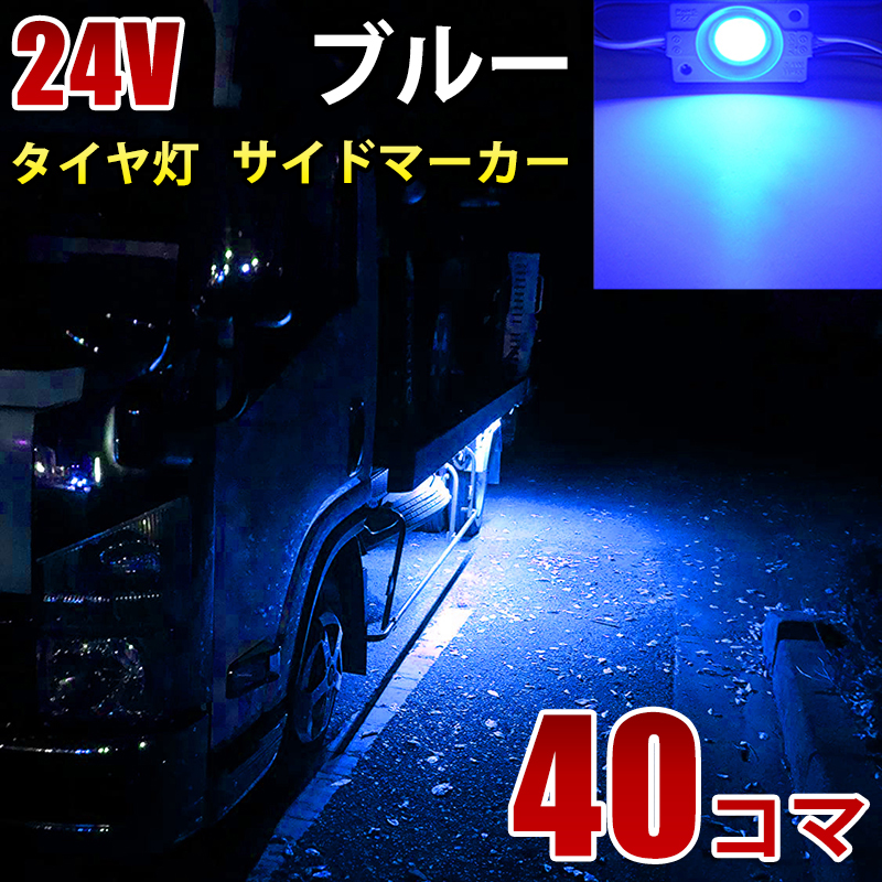 24V トラック ブルー COB タイヤ灯 通常便なら送料無料 最新 LED サイドマーカー ランプ S25 防水 40パネル連結 40コマ LEDダウンライト 作業灯 路肩灯