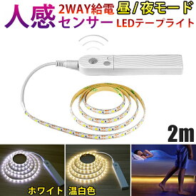 人感センサーライト LED テープライト ホワイト 白色 温白色 2M USB充電 電池式 切断可能 防水 間接照明 玄関 廊下 トイレ 階段 棚下