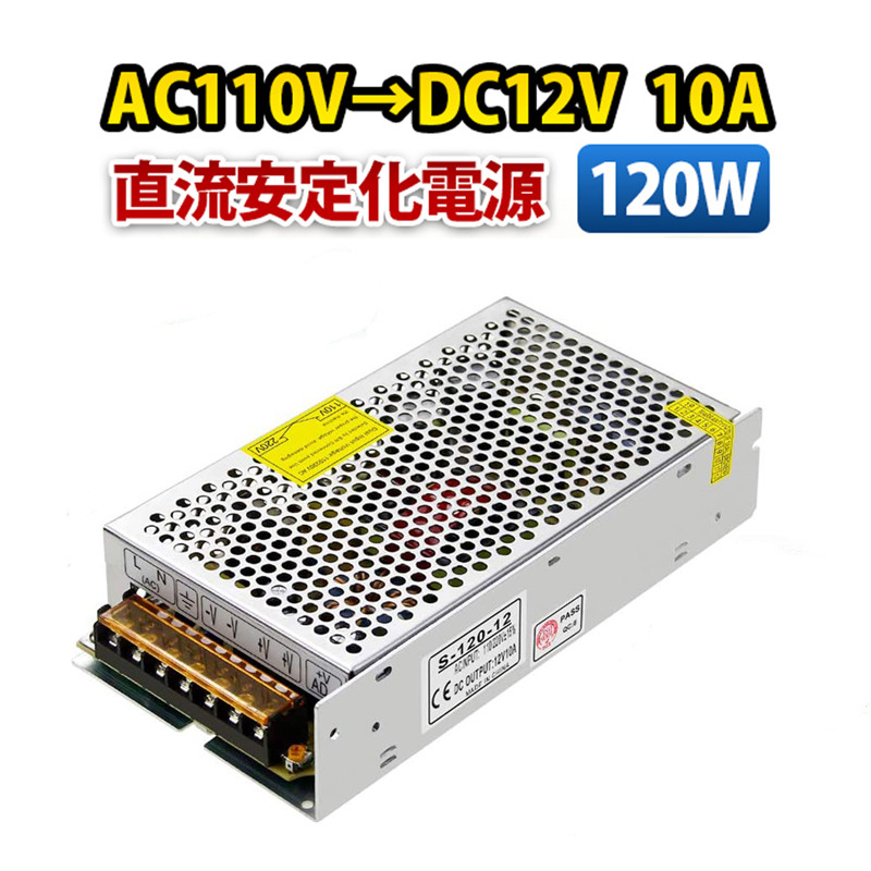 AC DC コンバーター スイッチング電源 AC110V→DC12V 10A 120W 直流安定化電源  回転変流機 整流器 変換器 変圧器 配線付 送料無料