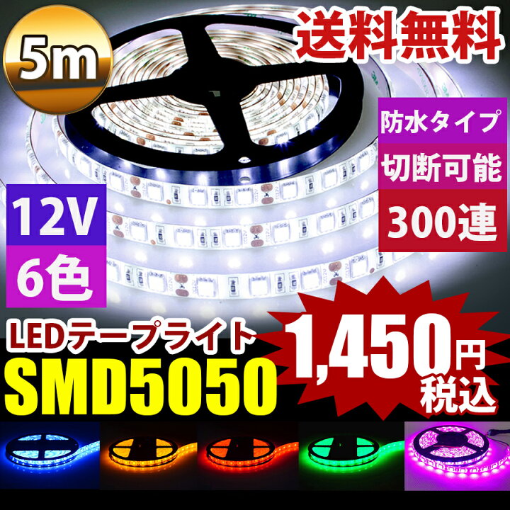 楽天市場】LEDテープライト DC12V 300連 5m 5050SMD 高輝度SMD 白 