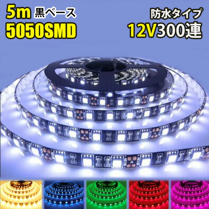 楽天市場】エントリーしてP10倍 LED テープライト 5m 防水 SMD5050 