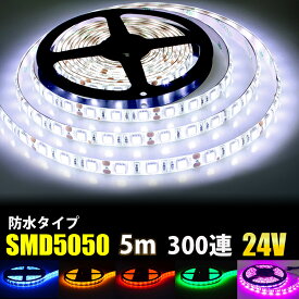 LEDテープライト DC24V専用 300連 5m 5050SMD 高輝度SMD 白ベース 切断可能 正面発光 防水仕様 全6色