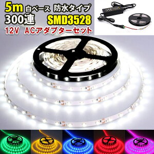 DC12V LEDe[vCg ACA_v^[Zbg h 300A 5m 3528SMD LEDe[v C~l[V ʔ Jbg 6F A_v^[PSEF؍ϑ