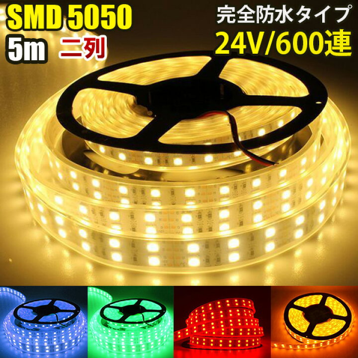 楽天市場】DC24V専用 SMD5050 防水加工 カバー付き 600連 二列式 LED 