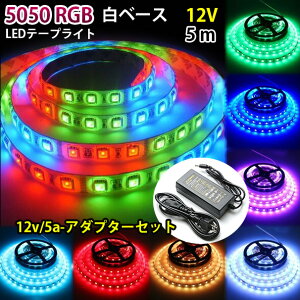 LEDe[v 300A 5m SMD 5050 12v RGB 16F x[X hH  F R }`J[ LED ԐڏƖ ŔƖ IƖ LEDe[vCg PSEF؍ςACA_v^[t