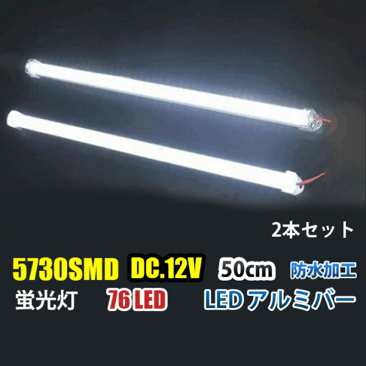 楽天市場】DC12V LED アルミバー LED テープライト50CM 蛍光灯 