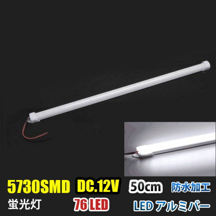 楽天市場】DC12V LED アルミバー 50CMLED テープライ 二列 蛍光灯 白色 