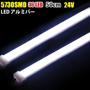 DC24V LED A~o[ LED e[vCg 50CM 2{Zbg u D F zCg