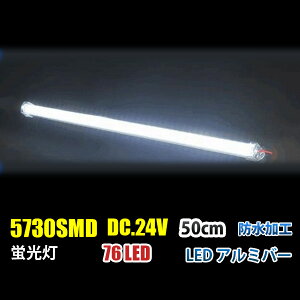 DC24V LED A~o[ LED e[vCg 50CM u F zCg D