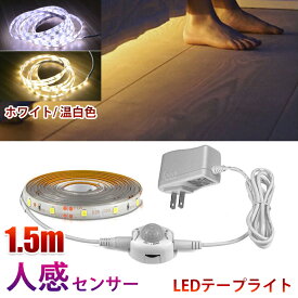 人感センサーライト LED テープライト 温白色 1.5m ACアダプター付 切断可能 防水 間接照明 玄関 廊下 トイレ 階段 棚下
