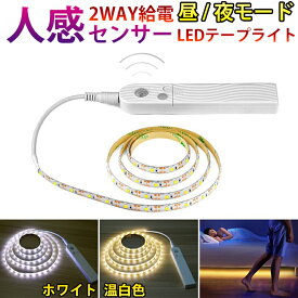 人感センサーライト LED テープライト ホワイト 白色 温白色 2M USB給電 電池式 LEDテープライト 電池 人勧センサーライト LED人感センサーライト usb インテリアライト 切断可能 防水 間接照明 玄関 廊下 トイレ 階段 棚下 おしゃれ 装飾