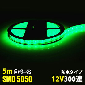 LEDテープライト DC12V 300連 5m グリーン 緑 5050SMD 高輝度 白ベース 切断可能 正面発光 防水仕様 LEDテープ 間接照明 看板照明 棚下照明
