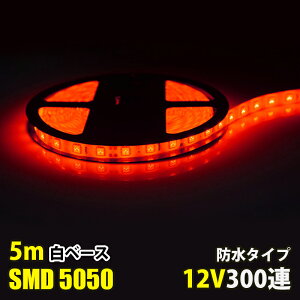 LEDe[vCg DC12V 300A 5m bh  5050SMD Px x[X ؒf\ ʔ hdl LEDe[v ԐڏƖ ŔƖ IƖ
