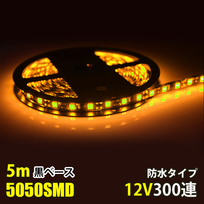 LEDテープライト DC12V 300連 5m イエロー 黄色 売り出し 5050SMD 高輝度SMD 黒ベース 正面発光 棚下照明 間接照明 ブランド激安セール会場 防水仕様 高輝度 切断可能 LEDテープ 看板照明