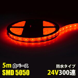 LEDe[vCg DC24V 300A 5m bh  5050SMD Px x[X ؒf\ ʔ hdl LEDe[v ԐڏƖ ŔƖ IƖ