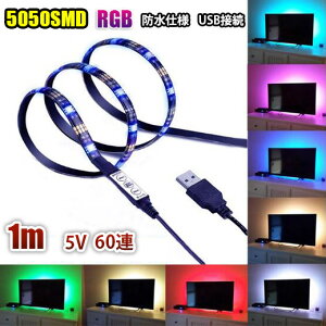 DC5V USB LEDe[vCg 60A 5050 100cm h RGB Rg[t~jt LEDe[vminit ledCg IƖ V[P[XƖ