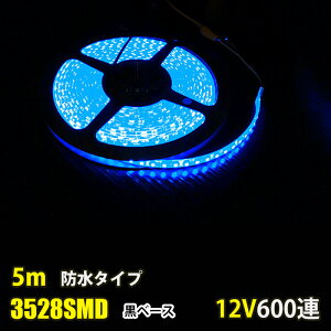 LEDe[vCg DC12V 600A u[  5m 3528SMD Px x[X ؒf\ ʔ hdl LEDe[v ԐڏƖ ŔƖ IƖ