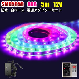 LEDe[vCg 5m  RGB h 150led R SMD5050 LEDe[v C~l[V RA邳 12V 5AdA_v^[Zbg