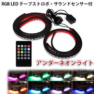 アンダーネオン ライト RGB 12V LED テープ ストロボ 90cm 120cm 4本セット サウンドセンサー付 イルミネ…