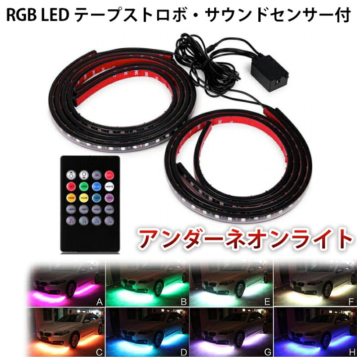 楽天市場】アンダーネオン ライト RGB 12V LED テープ ストロボ 90cm 