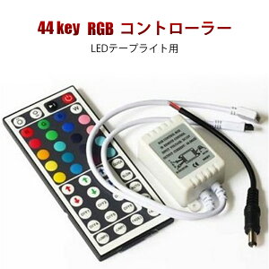 12V LEDe[vCgp 44L[ R 5050smd RGB }`J[p @\ _p^[ύX [gRg[[  CX P[u ARlN^ DC ڑ 邳 p[c LED