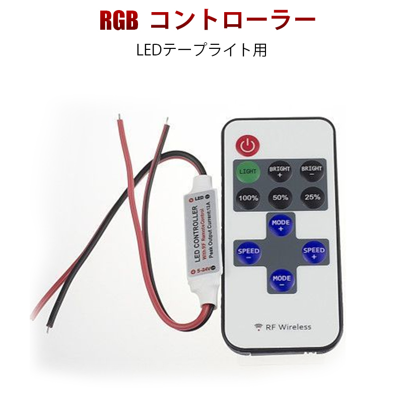 LEDテープライト リモコン 超定番 激安価格と即納で通信販売 ワイヤレス コントローラー 調光器 led