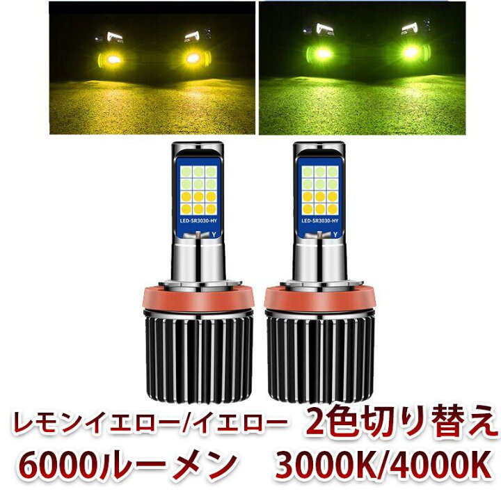 楽天市場 ２色切替え Ledフォグランプ ヘッドライト バルブ レモンイエロー イエロー H3 H8 H11 H16 Hb3 Hb4 3000k 4000k 2本セット Gshopping楽天市場店