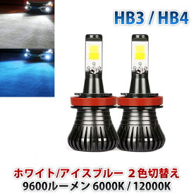 2色切替え LEDフォグランプ ヘッドライト 9600ルーメン ホワイト アイスブルー HB3 HB4 2本set