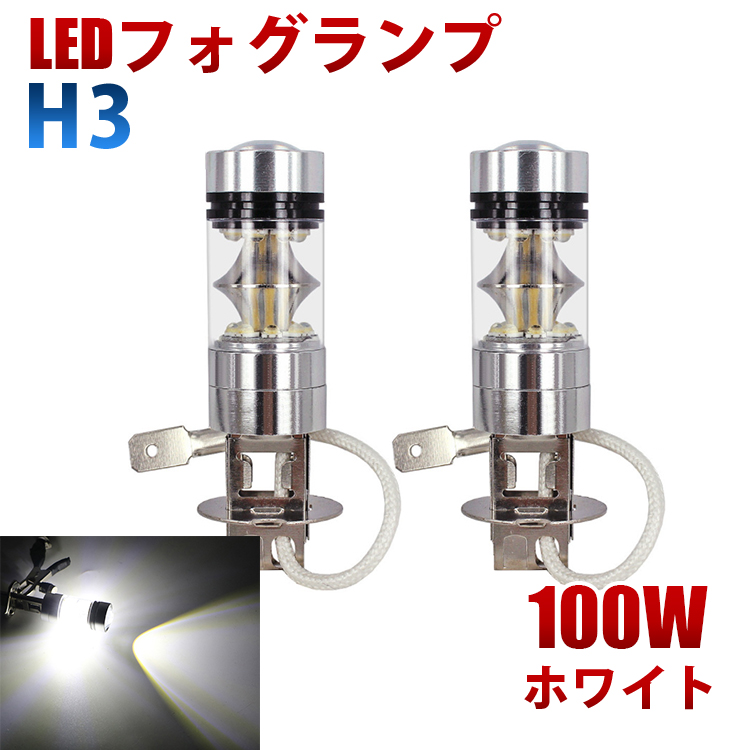 送料無料 LEDフォグランプ H3 100W 5☆大好評 12V対応 LEDフォグ 最新作 ホワイト LEDバルブ 2個セット 360度発光