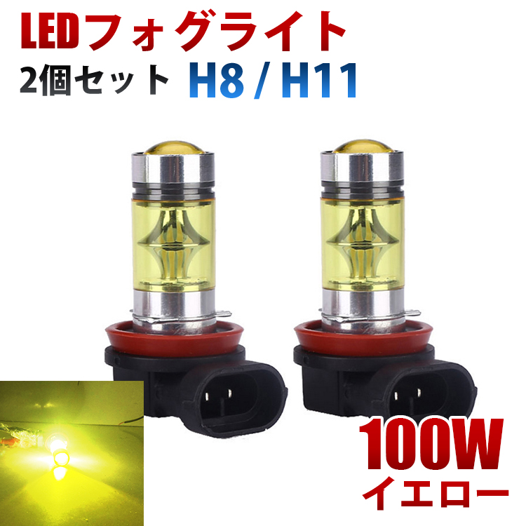 送料無料 お手軽価格で贈りやすい LEDフォグランプ H8 H11 100W イエロー 激安卸販売新品 LEDフォグ 黄色 2個セット LEDバルブ 3000K