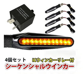バイク 汎用 LED シーケンシャルウインカー 流れるウインカー アンバー 4個セット 2PIN 3PIN ICウィンカーリレー付