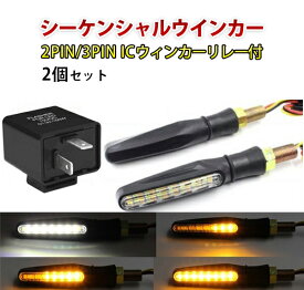バイク 汎用 LED シーケンシャルウインカー 流れるウインカー スモール：ホワイト ウインカー:アンバー 2個セット ICウィンカーリレー 3PIN 2PIN付