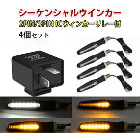 バイク 汎用 LED シーケンシャルウインカー 流れるウインカー スモール：ホワイト ウインカー:アンバー 4個セット ICウィンカーリレー 3PIN 2PIN付
