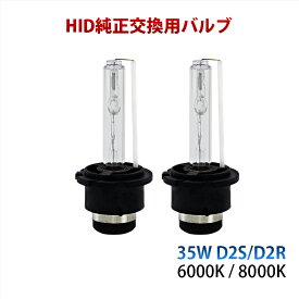 HID ヘッドライト 汎用 純正HID交換用バルブ HID 35W D2S D2R 6000K 8000K