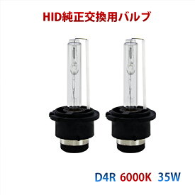 HID ヘッドライト 汎用 純正HID交換用バルブ HID 35W D4R 6000K