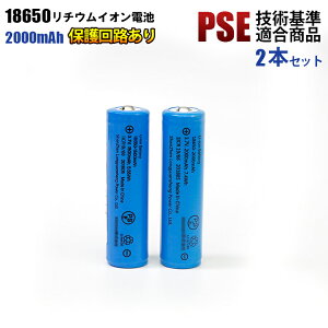 18650���`�E���[�d�r PSE�K���i �ی��H 2000mAh 18650���`�E���C�I���[�d�r 2�Z�b�g �[�d�r PSE �j�b�v���g�b�v 18650