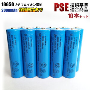 18650���`�E���[�d�r PSE�K���i �ی��H 2000mAh 18650���`�E���C�I���[�d�r 10�Z�b�g �[�d�r PSE �j�b�v���g�b�v 18650