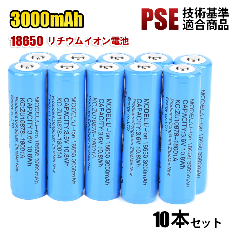 18650リチウム充電池 PSE適合品 保護回路 3000mAh 18650リチウムイオン充電池 10個セット ニップルトップ 充電池 送料無料 卸直営 18650 PSE 新作続