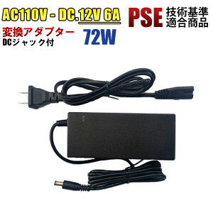ƒpAC 100V DC12V 6A 72w 12V6A ϊA_v^[ ėp d LEDe[vp DCWbNt A_v^[@PSE}[Nt