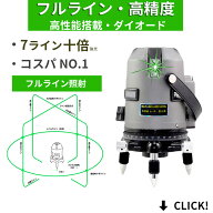 メーカー1年保証10倍強光 7ライン 水平全方位 フルライン緑グリーン レーザー 墨出し器測定器 高精度 高…