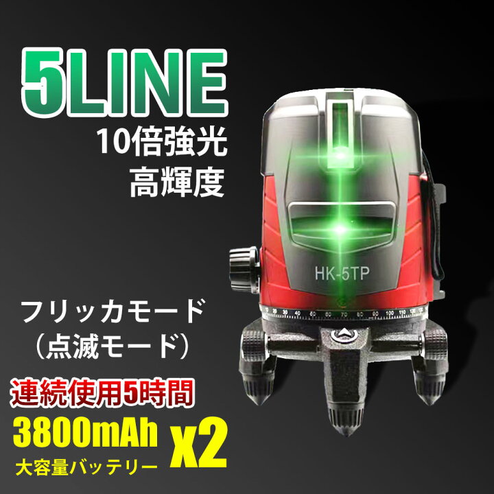 楽天市場】【1年間保証】5ライン グリーンレーザー墨出し器 高輝度 