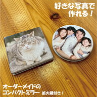 コンパクトミラー 写真 好きな写真で作れる コンパクトミラー 写真 母の日 名入れ オリジナル プレゼント…