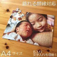 早割 写真入り プレゼント 母の日 名入れ オーダーメイド 写真 パズル 写真 プリント 孫 写真 入り プレ…