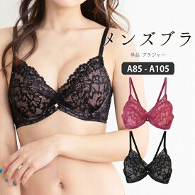 A85-A105 メンズ体型用 ブラジャー 総レース パッド入り ブラジャー単品 メンズブラジャー 男ブラ 男性用ブラジャー 大きいサイズ 下着 トランス女性 トランス男性 インナー 男性用ランジェリー 女装_0725