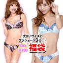 大きいサイズ レディース 3点 下着セット ブラジャー＆ショーツ 上下セット セット 福袋 下着 ブラ ショーツ セット かわいい グラマー B C D E F G H I 70 75 80 85 90 95 100 フェミニン ガーリー インナー X-003【送料無料】