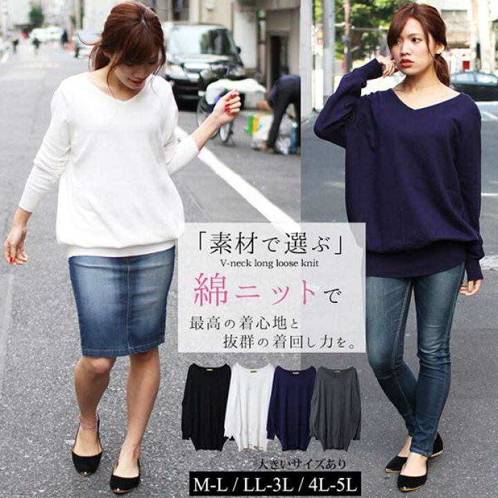 楽天市場 大きいサイズ レディース 服 洗える ニット トップス 綿100 サマーニット Vネック ワイドリブ ニット チュニック セーター トップス 体型カバー ゆったり ざっくりニット ギャル服 大人スタイル 女子 ぽっちゃり女子 大人 セクシー 韓国ファッション Op Wn