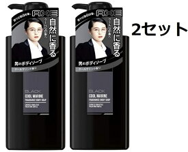 送料無料 2セット AXE アックス フレグランス ボディソープ ブラック ポンプ 本体 400g ボディウォッシュ 臭い ニオイケア 天然オイル 精油 やさしい ヒアルロン酸 ニオイケア 保湿 しっとり 自然に香り 上質 高級 セレブ 天然 エッセンシャルオイル クールマリンの香り