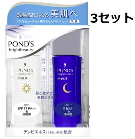 送料無料 3セット POND'S ポンズ ブライトビューティー 薬用 美白 モイストミルクセット （昼用／夜用） 本体 70ml +70ml うるおい なめらか 肌 UVカット べたつかない 紫外線 メラニンオフ シミ そばかす ローション ミルク エッセンス ナノ粒子 ヘルスケア グリセリン